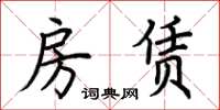 荆霄鹏房赁楷书怎么写
