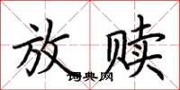 荆霄鹏放赎楷书怎么写