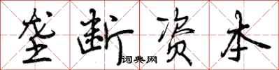 曾庆福垄断资本行书怎么写