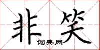 荆霄鹏非笑楷书怎么写