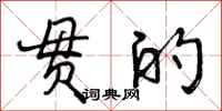 曾庆福贯的行书怎么写