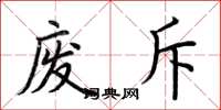 荆霄鹏废斥楷书怎么写