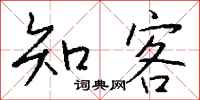 钱沛云知客行书怎么写