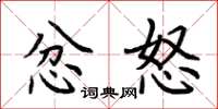 荆霄鹏忿怒楷书怎么写