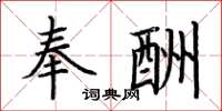 荆霄鹏奉酬楷书怎么写