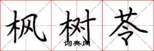 荆霄鹏枫树苓楷书怎么写
