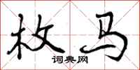 曾庆福枚马行书怎么写