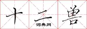 黄华生十二兽楷书怎么写
