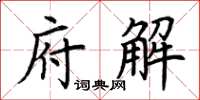 荆霄鹏府解楷书怎么写