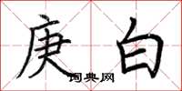 荆霄鹏庚白楷书怎么写