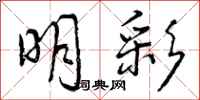 曾庆福明彩行书怎么写