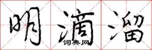 曾庆福明滴溜行书怎么写