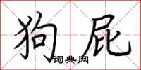 荆霄鹏狗屁楷书怎么写