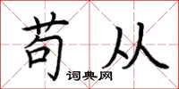 荆霄鹏苟从楷书怎么写