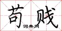 荆霄鹏苟贱楷书怎么写