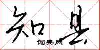 钱沛云知县行书怎么写