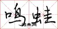 曾庆福鸣蛙行书怎么写