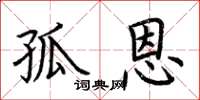 荆霄鹏孤恩楷书怎么写