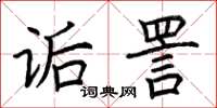荆霄鹏诟詈楷书怎么写