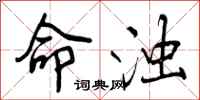 曾庆福命浊行书怎么写