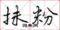 曾庆福抹粉行书怎么写
