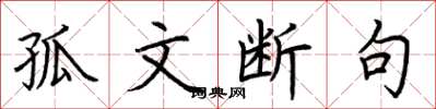 荆霄鹏孤文断句楷书怎么写
