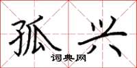 荆霄鹏孤兴楷书怎么写