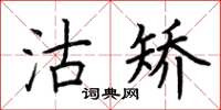 荆霄鹏沽矫楷书怎么写