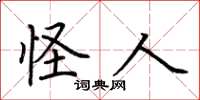 荆霄鹏怪人楷书怎么写