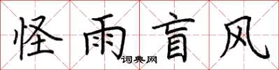 荆霄鹏怪雨盲风楷书怎么写