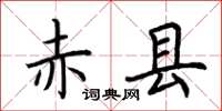 荆霄鹏赤县楷书怎么写