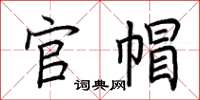 荆霄鹏官帽楷书怎么写