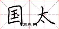 荆霄鹏国太楷书怎么写