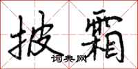 曾庆福披霜行书怎么写