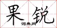 荆霄鹏果锐楷书怎么写