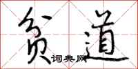 曾庆福贫道行书怎么写