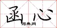荆霄鹏函心楷书怎么写
