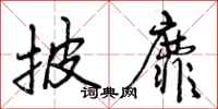 曾庆福披靡行书怎么写