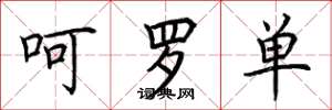 荆霄鹏呵罗单楷书怎么写