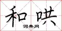 荆霄鹏和哄楷书怎么写