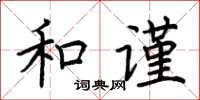 荆霄鹏和谨楷书怎么写