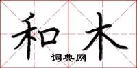 荆霄鹏和木楷书怎么写