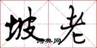 曾庆福坡老行书怎么写