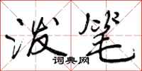 曾庆福泼笔行书怎么写