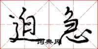 曾庆福迫急行书怎么写