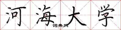 荆霄鹏河海大学楷书怎么写