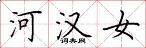 荆霄鹏河汉女楷书怎么写