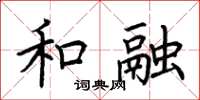 荆霄鹏和融楷书怎么写