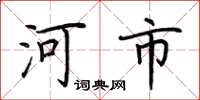 荆霄鹏河市楷书怎么写