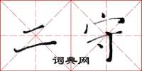 黄华生二守楷书怎么写